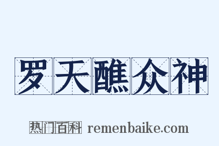 罗天醮众神是什么意思的图片